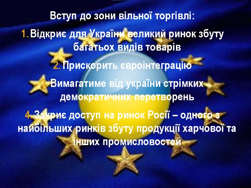 Вступ до зони вільної торгівлі: Відкриє для України великий ринок збуту багатьох видів товарів